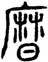曆,漢光和斛黄钟 ,書法字典